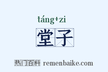 堂子是什么意思的图片